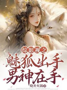 综影视之魅狐出手男神在手 烧开火锅
