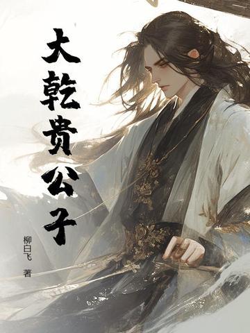 唐朝贵公子