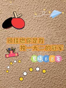 顾佳是什么梗