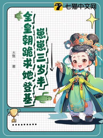 崽崽三岁半全皇朝跪求她登基