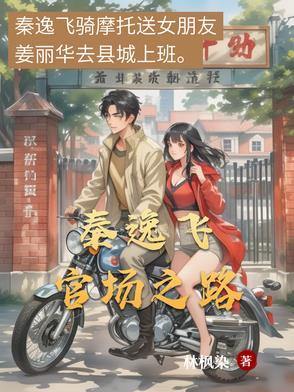 官场仕途秦风免费阅读全文