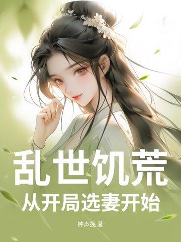 乱世饥荒开局被嫂嫂赶出村