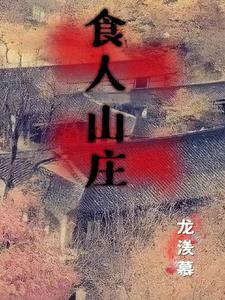 食人山庄里吃婴儿
