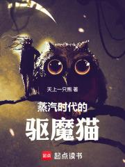 蒸汽时代的梦魇