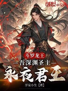 斗罗龙王吾深渊圣主