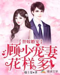 替嫁甜婚顾少宠妻成瘾