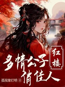 红楼重生贾环文武双全全本网