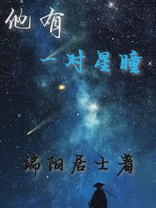 群星闪耀之际全文免费阅读