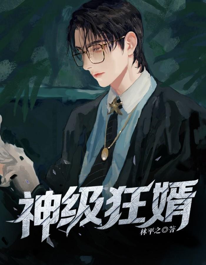 神级狂婿叶辰林清雪