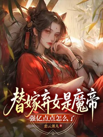 替嫁弃妃免费阅读