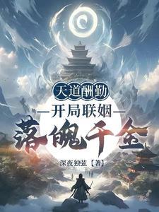 天道酬勤开局联姻落魄千金漫画最新