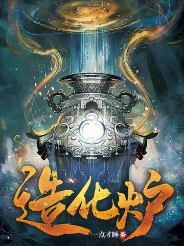 造化炉法宝