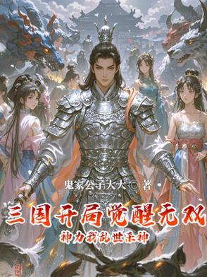 三国开局觉醒