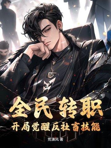全民转职只有我选择养虫子