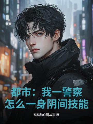 怎么一身阴间技能篱笆好文学