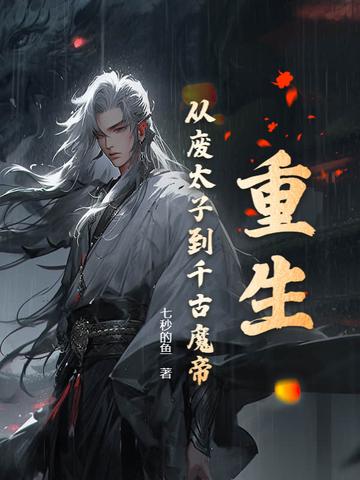穿越重生废太子