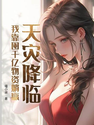 天灾囤货种田文