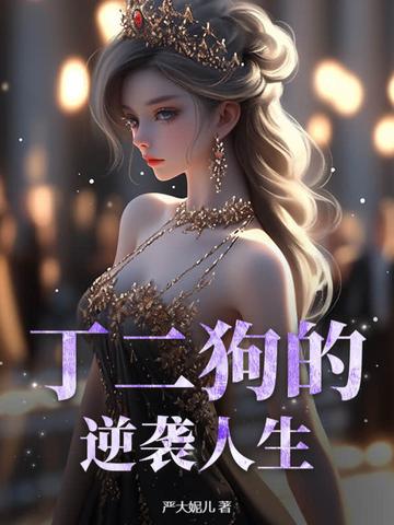 丁二狗的逆袭人生在线观看全集