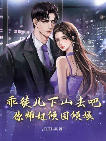 你师姐倾国倾城 第426章