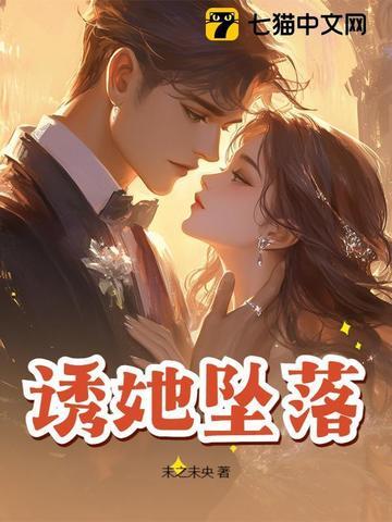 诱她坠落免费阅读