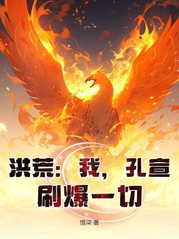 洪荒之我是孔宣道君