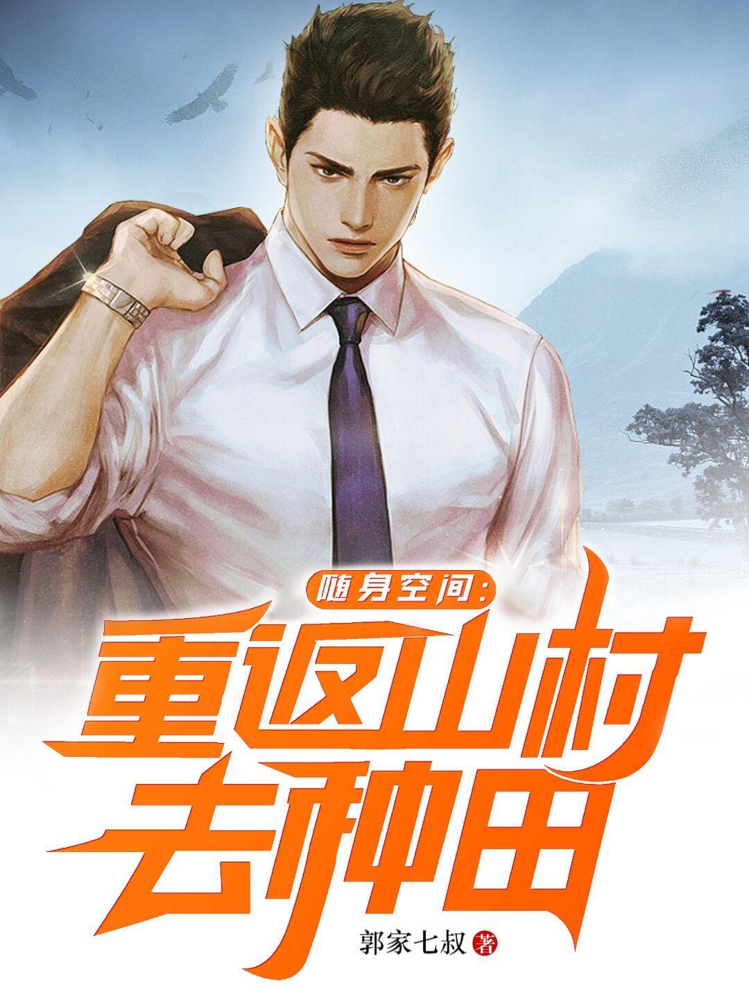 随身空间重返山村去种田郭宝txt