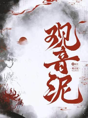 观音泥能吃吗