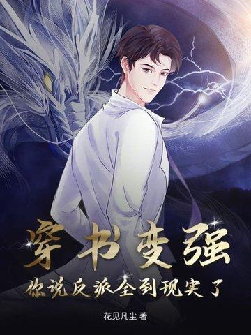 穿书变强