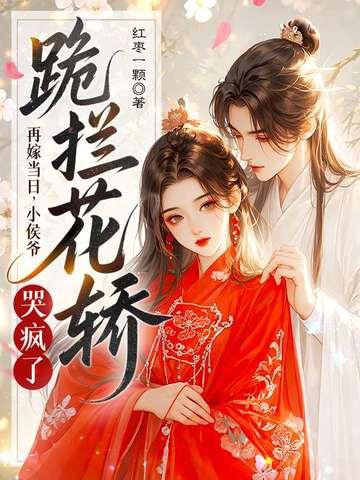 再嫁侯门完整全文阅读
