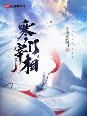 寒门崛起