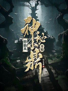 修道从封神开始