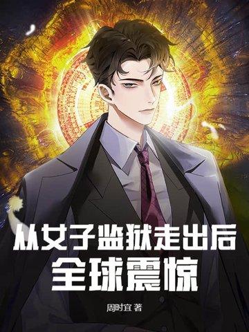 从女子监狱走出后全球震惊 君逍遥852
