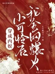 穿成娱乐圈小可怜后我爆红了格格