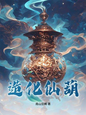 造化仙葫全文免费阅读