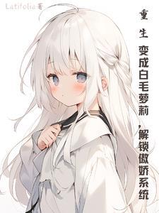重生变成白富美推荐