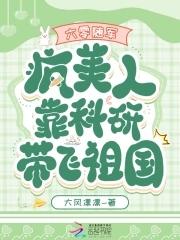 六零随军疯美人靠科研带飞祖国-大风凛凛-都