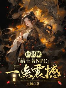 综影视女主晋江