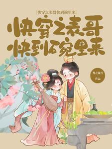 快穿之表妹不是炮灰