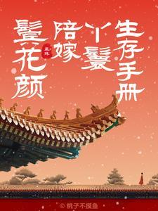 鬓花颜陪嫁丫鬟生存手册txt百度资源