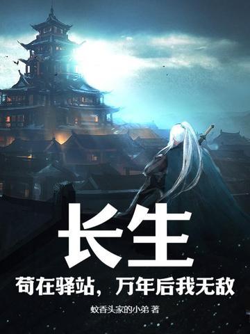 长生苟在驿站万年后我无敌起点