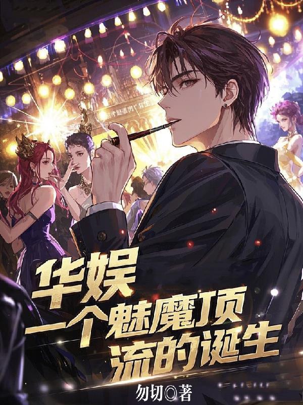 华娱一个顶流从魅魔