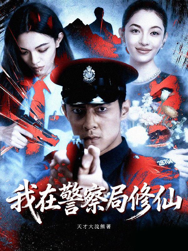 我在警察局上班用英语怎么说