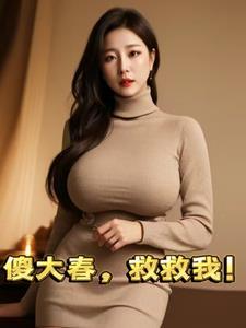 傻春之我的傻大姐