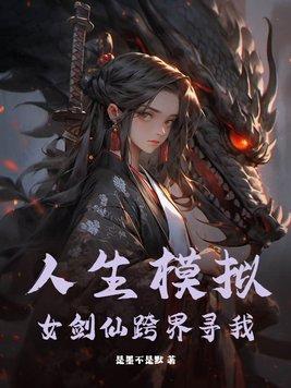 人生 模拟