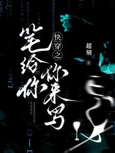 快穿这修罗场还能更修吗txt
