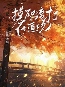 去摸爬滚打