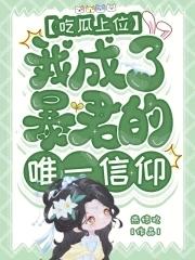 吃瓜上位我成了暴君的唯一信仰百度