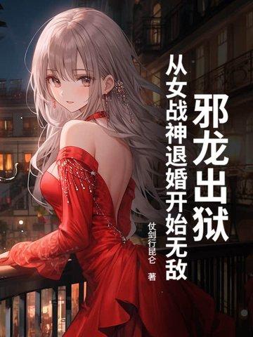邪龙逆天章节目录