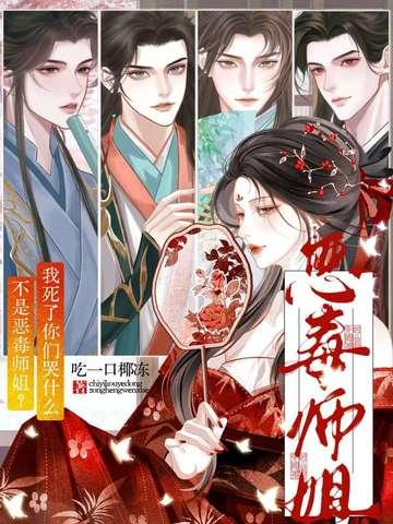 不是恶毒师姐?我死了你们哭什么 吃一口椰冻