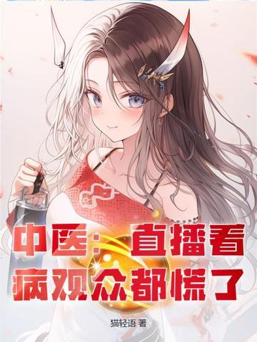 中医 直播
